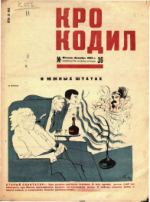 Обложка для Крокодил, 1932 , № 36.pdf